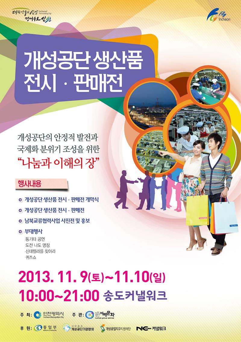 개성공단 생산품 전시판매전(포스터).jpg 이미지