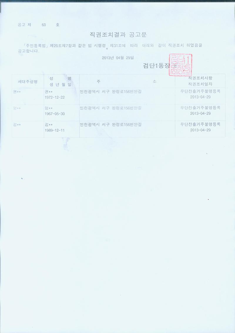 직권조치공고문(권00외 2인)20130429.jpg 이미지