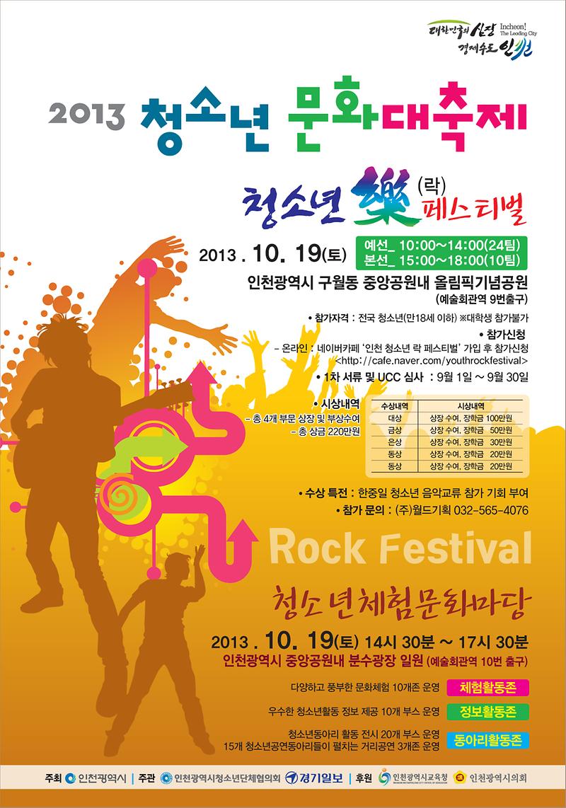 홍보포스터(2013 청소년문화대축제).jpg 이미지