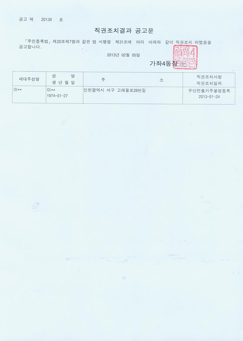 직권조치결과 공고문(20130205).jpg 이미지