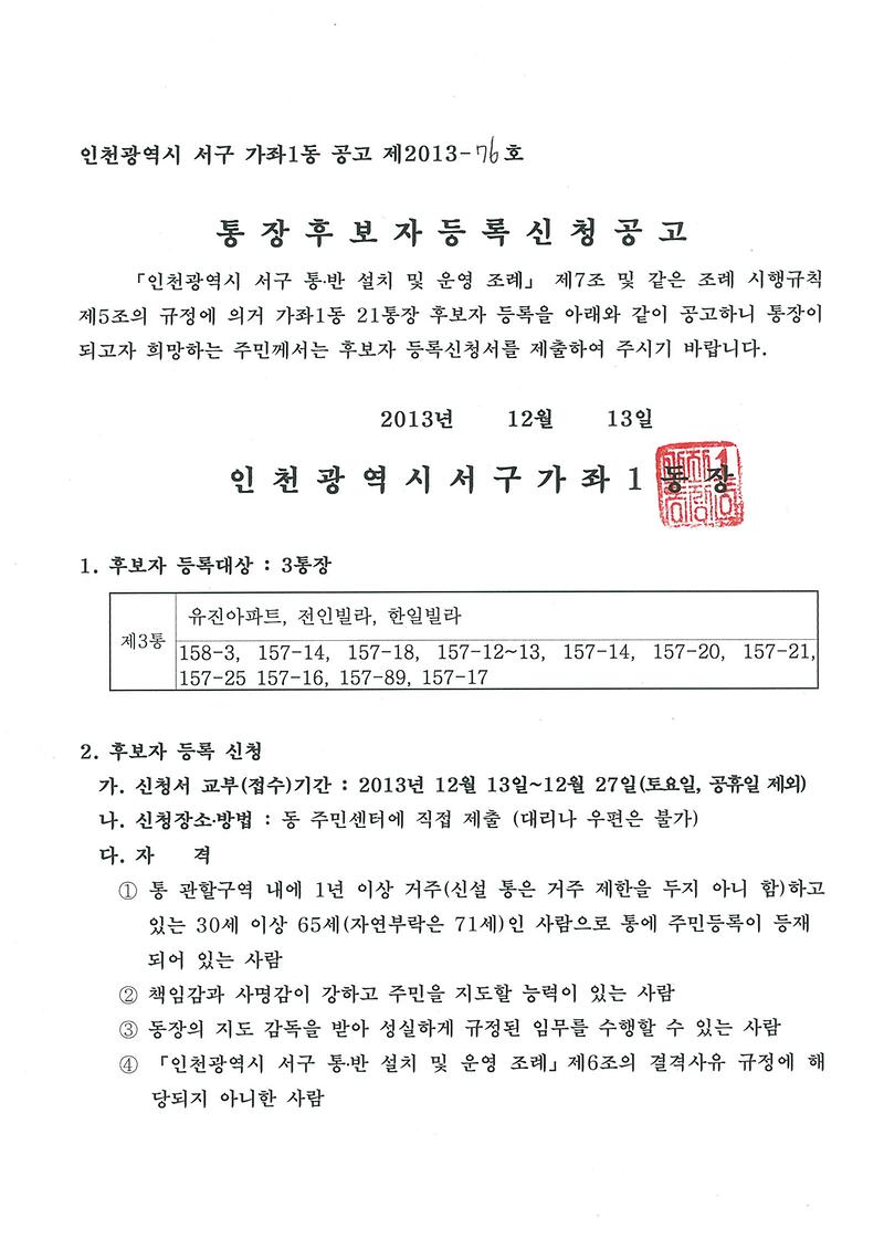 가좌1동 3통장 공개모집 공고 1.jpg 이미지