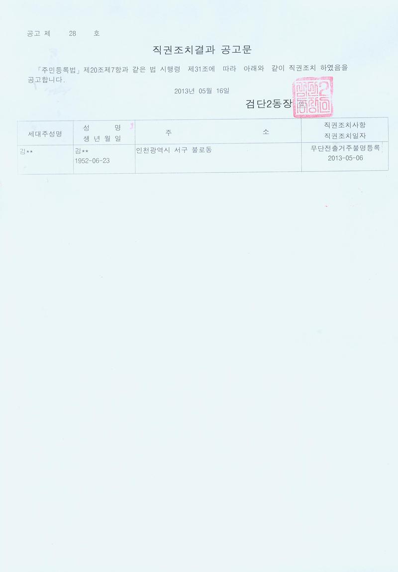 직권조치결과 공고문_10.jpg 이미지