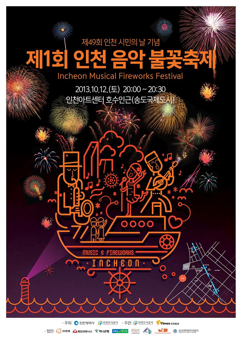 인천음악불꽃축제 포스터_3.JPG 이미지