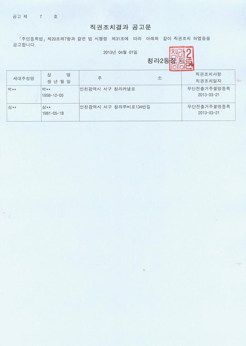 직권조치결과공고문_6.jpg 이미지