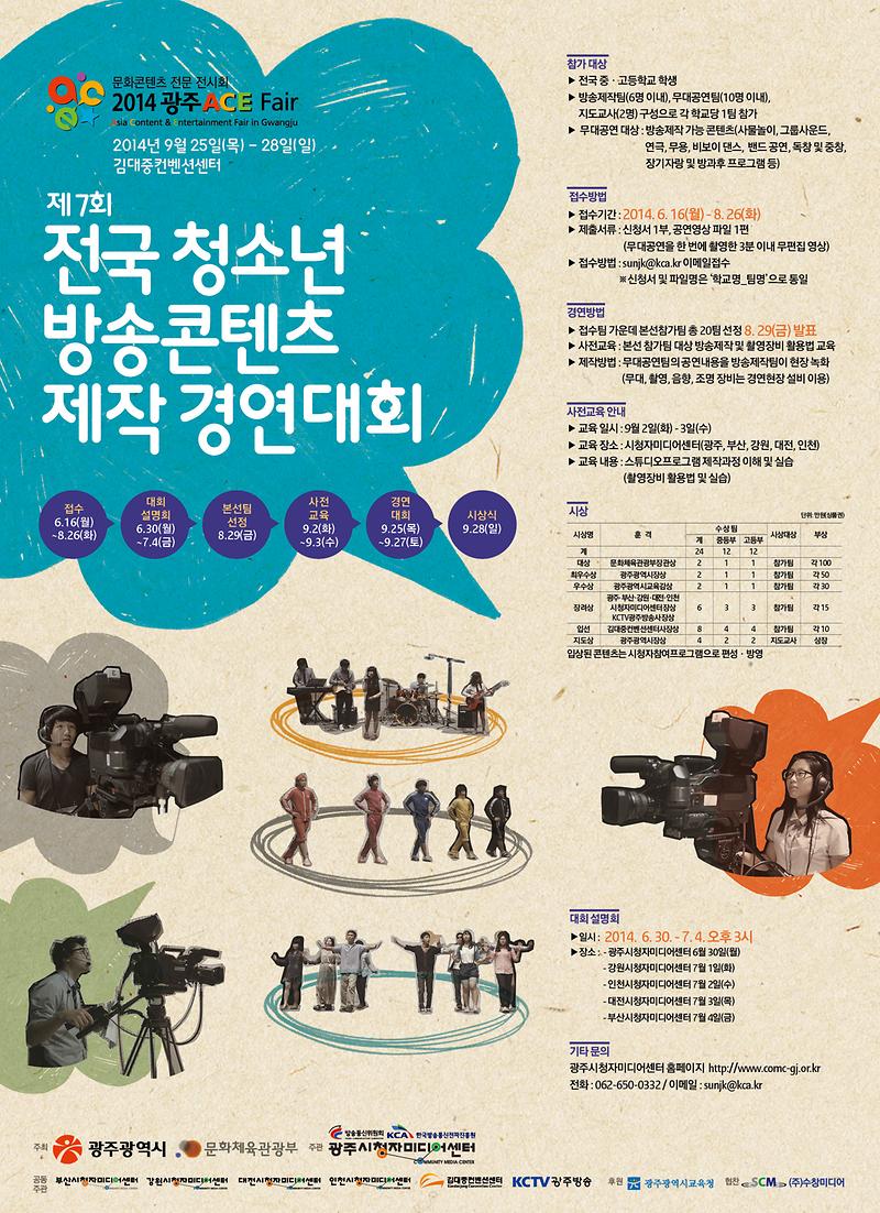 제 7회 전국 청소년 방송콘텐츠 제작 경연대회 포스터.jpg 이미지