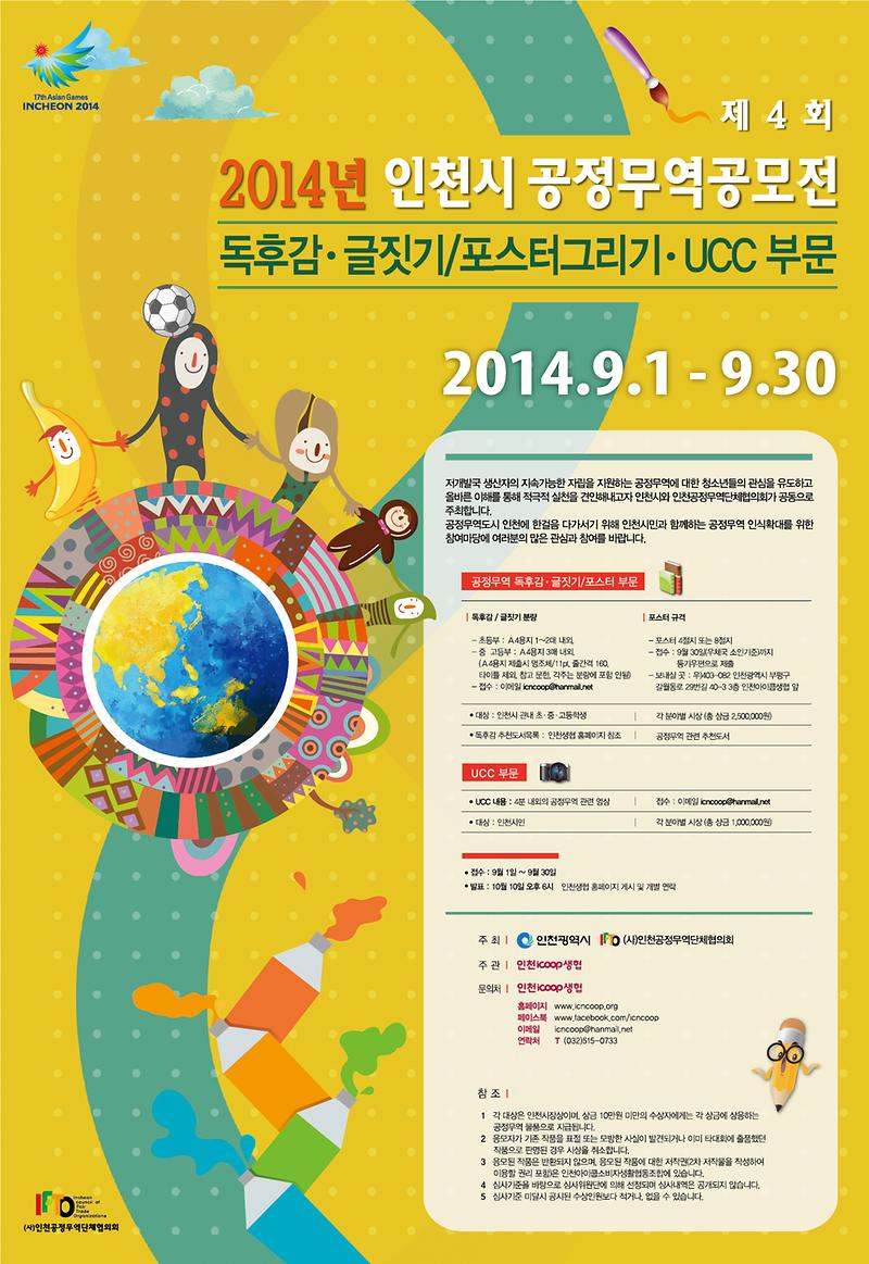 [붙임]2014년 인천시 공정무역공모전 포스터.jpg 이미지