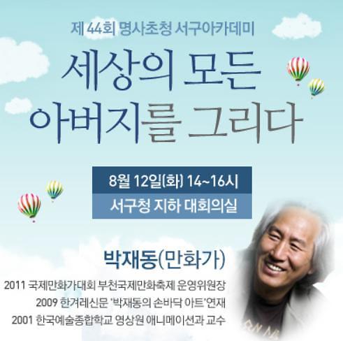 8월 서구아카데미(박재동).jpg 이미지