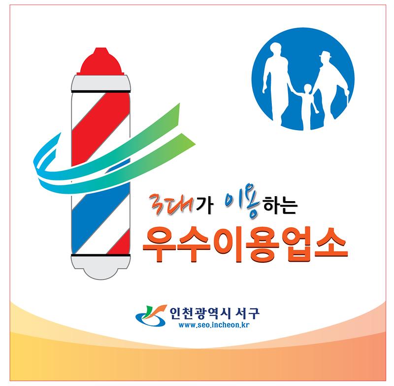 삼대가 이용하는 우수 이용업소 표지판.jpg 이미지