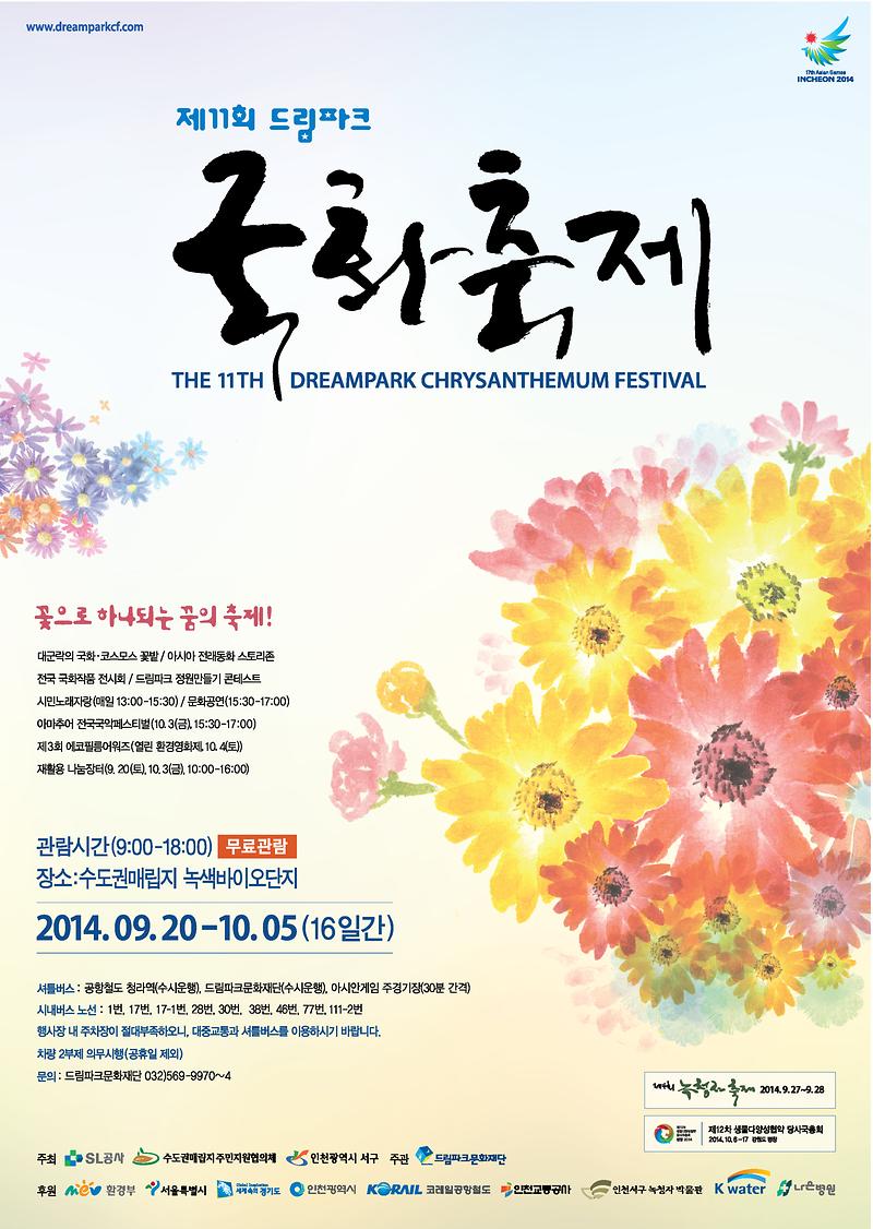 제11회 드림파크 국화축제_포스터(최종).jpg 이미지