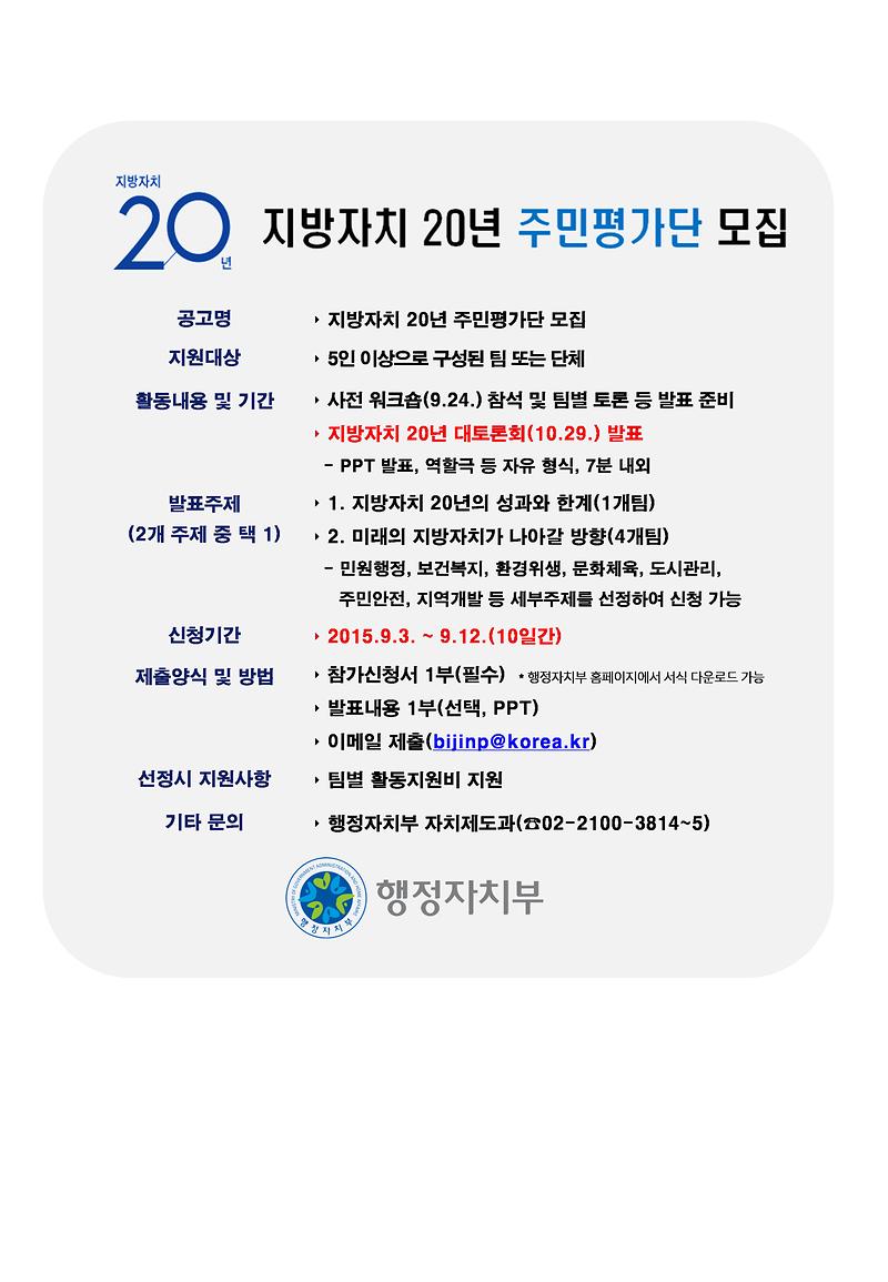 지방자치 20년 주민평가단 모집공고문(SNS홍보).jpg 이미지