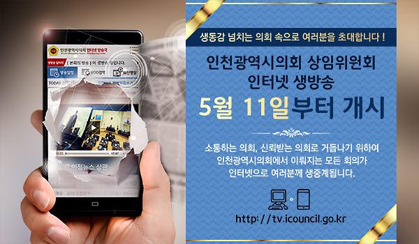인천광역시의회_상임위원회_인터넷_생방송.jpg 이미지