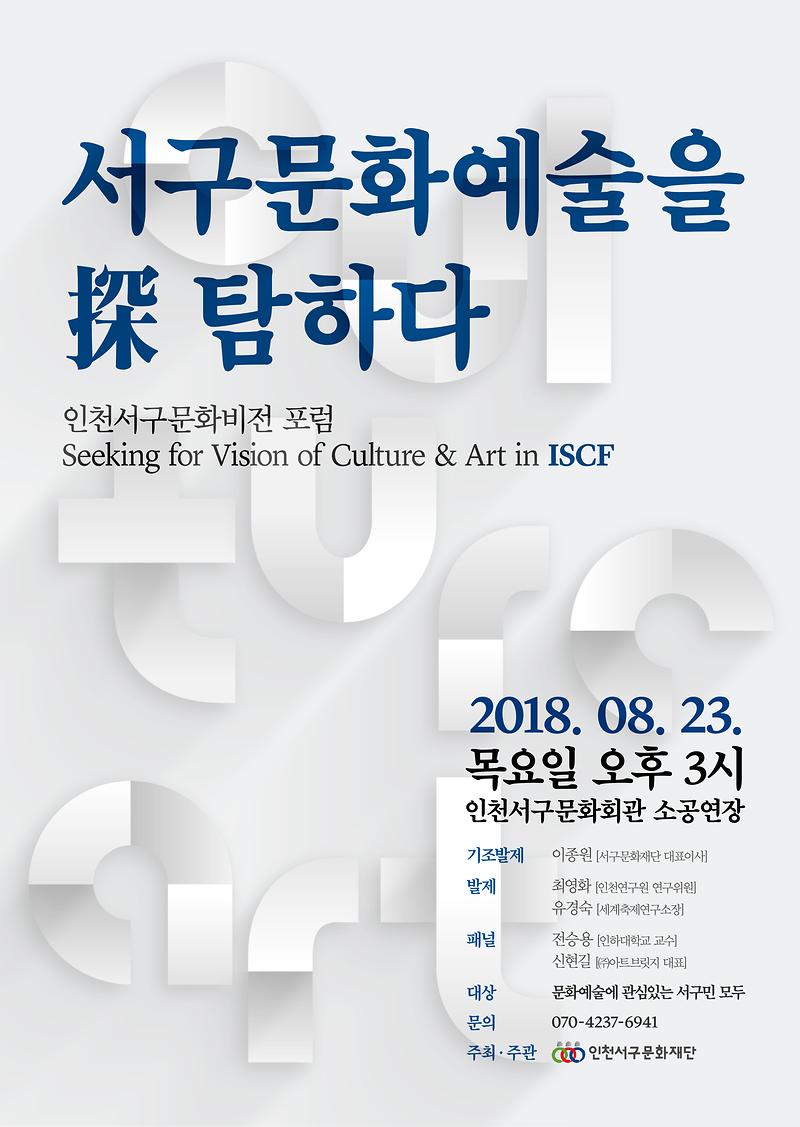 18-0809_서구문화재단_문화비전포럼_A2포스터(최종).jpg 이미지