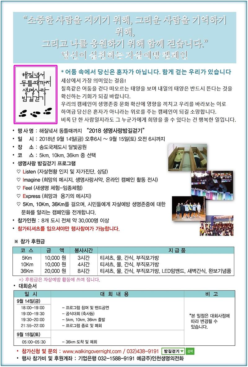 2018_생명사랑밤길걷기_안내문.jpg 이미지