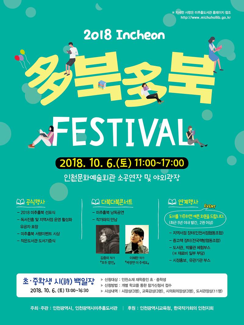 2018년_多북多북_인천_페스티벌(이미지).jpg 이미지