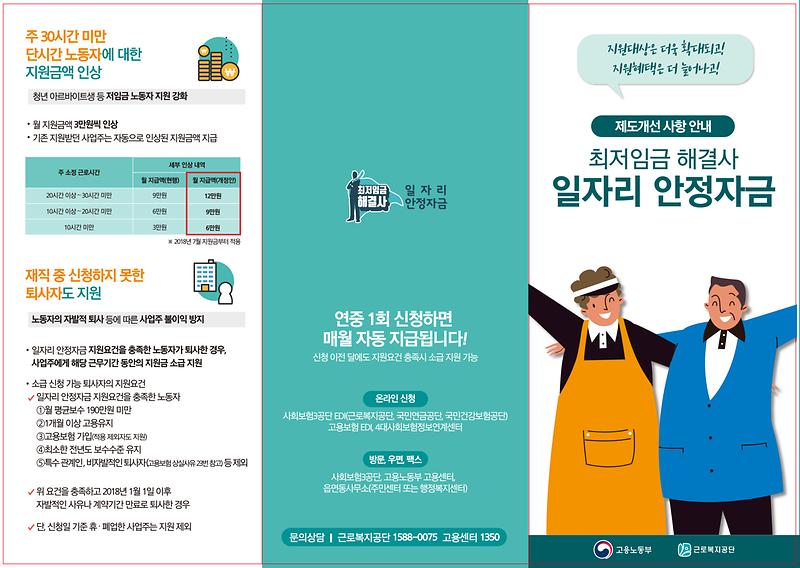 일자리_안정자금_3단_리플렛(표지)_181001.jpg 이미지