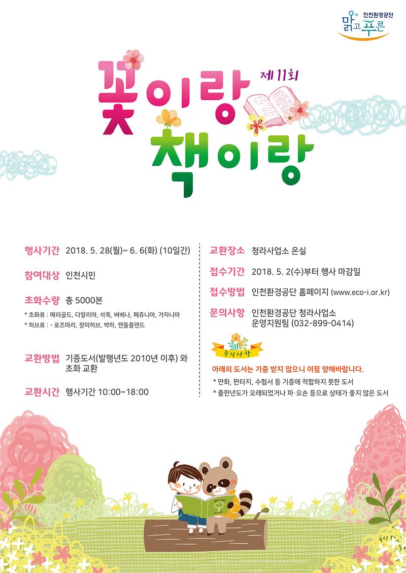 제11회_꽃이랑_책이랑_안내문.jpg 이미지