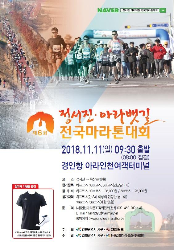 제6회_정서진_아라뱃길_전국마라톤대회_포스터.jpg 이미지