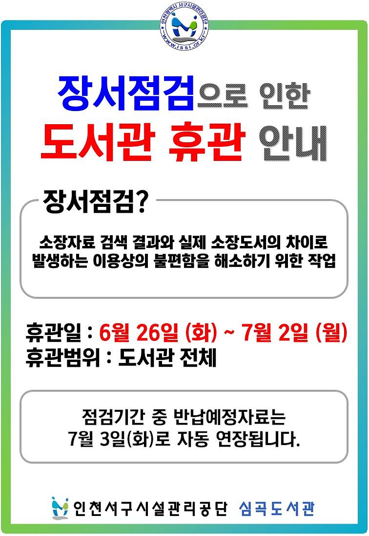 심곡도서관_장서점검_임시휴관_안내문.jpg 이미지