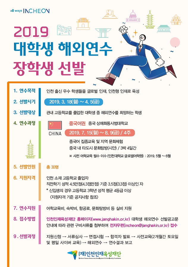 2019년도_대학생_해외연수_장학생_선발_포스터.png 이미지