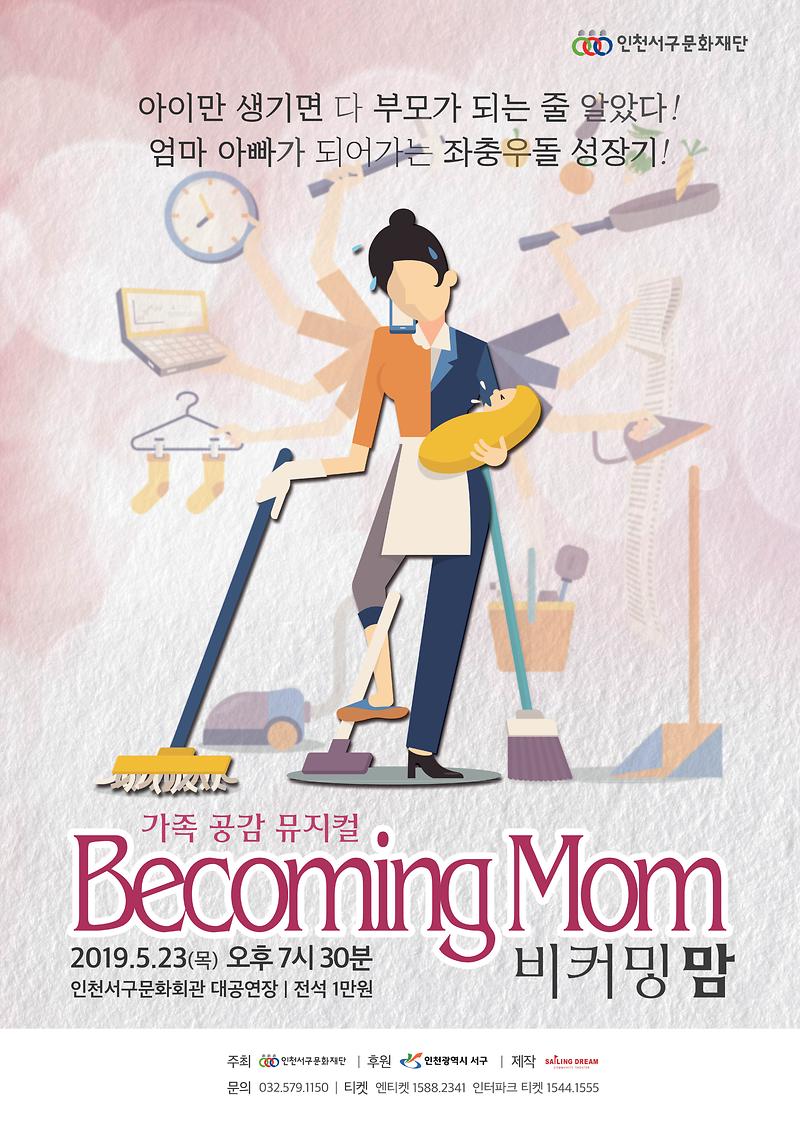 가족_공감_뮤지컬_비커밍_맘_포스터.jpg 이미지