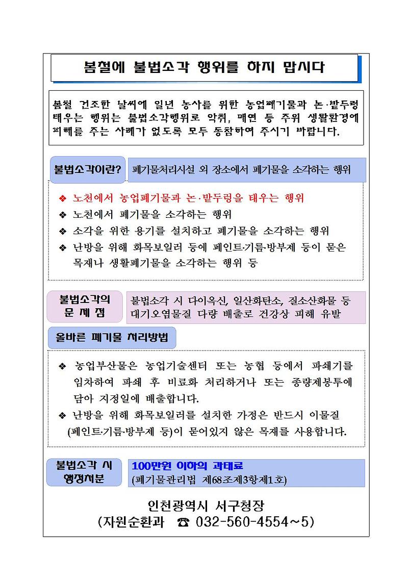 홍보물_봄철_불법소각_예방_홍보문001.jpg 이미지