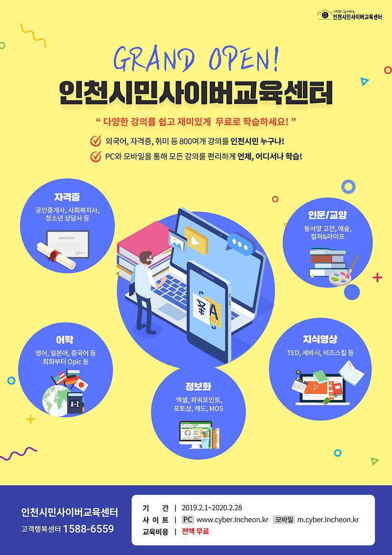 인천시민사이버교육센터_홍보이미지.jpg 이미지