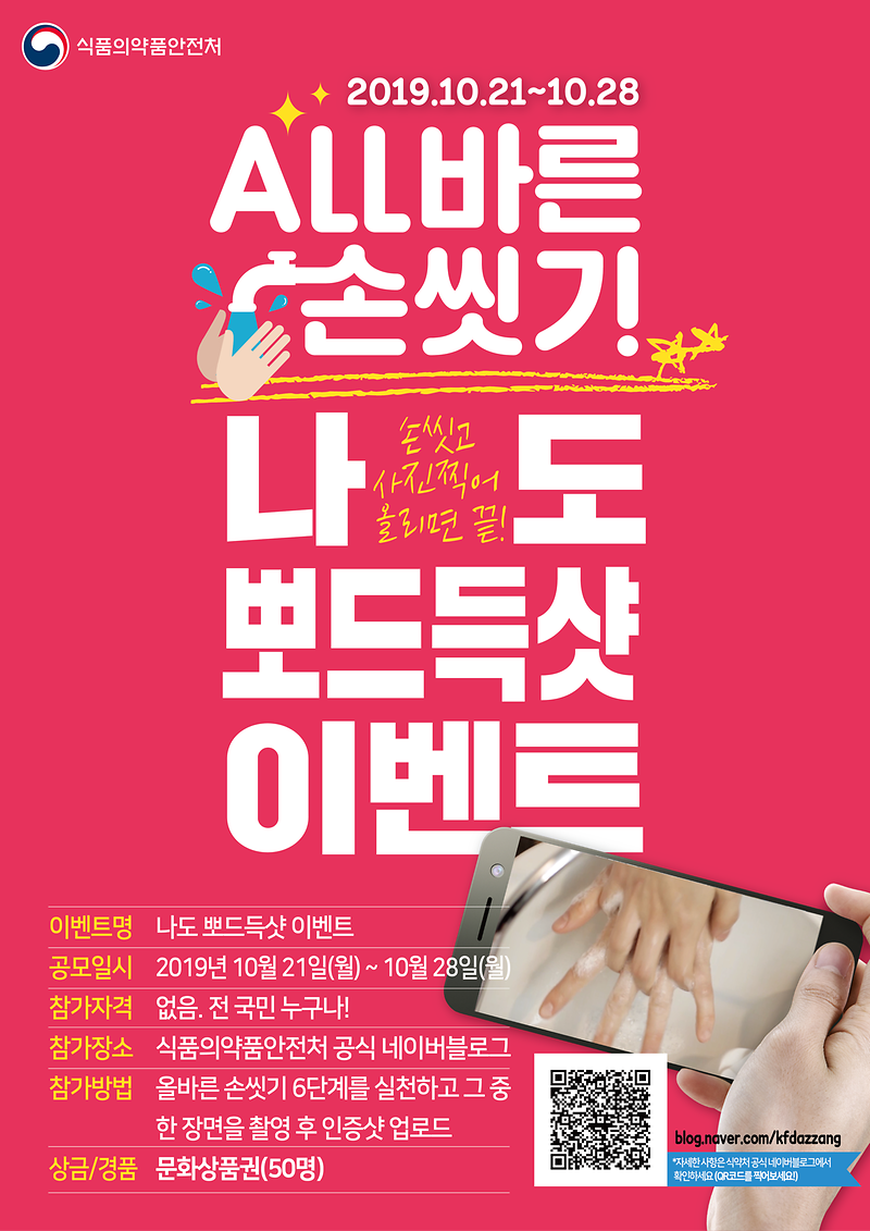 올바른손씻기캠페인_블로그이벤트포스터.png 이미지