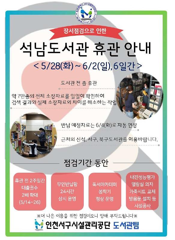 석남도서관_휴관_안내.jpg 이미지