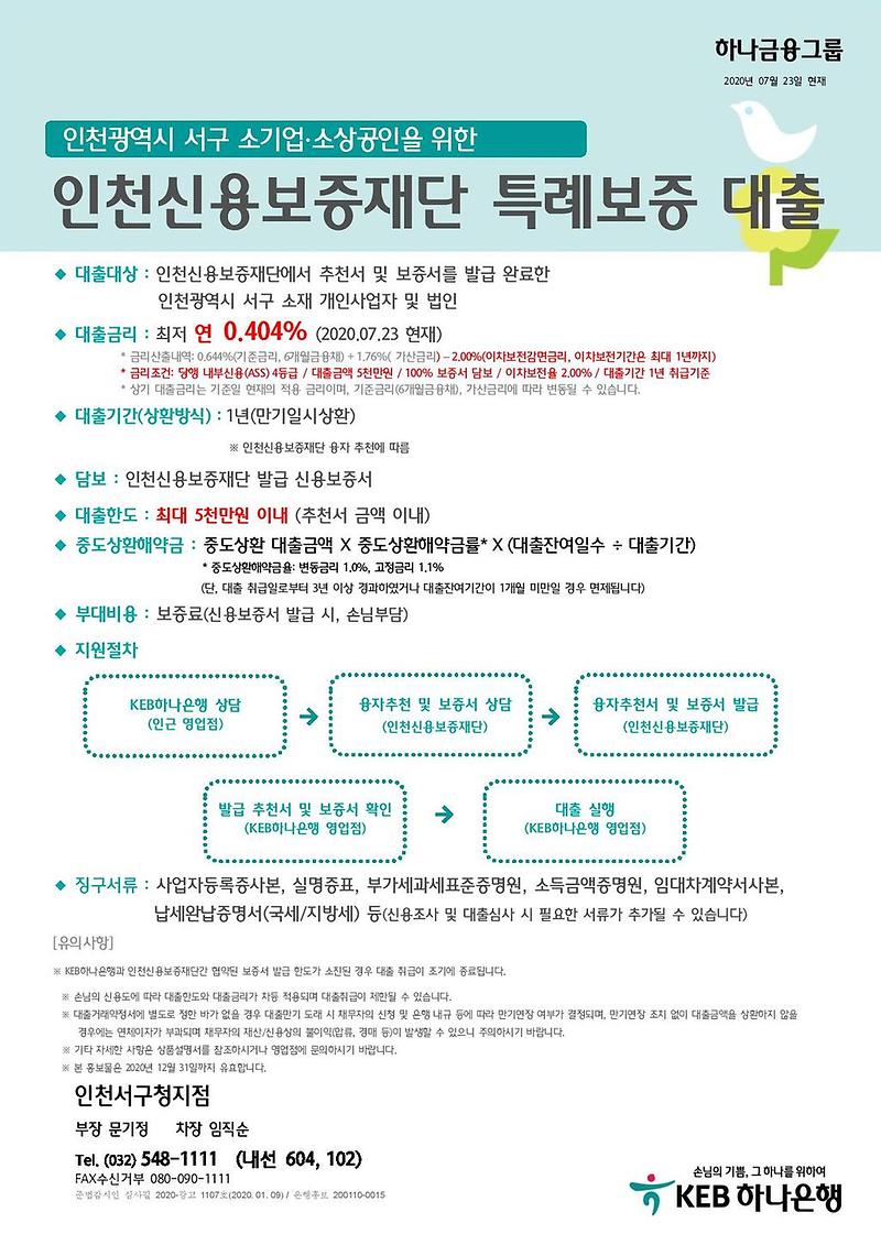 서구-하나은행_소상공인_특례보증_대출(20200723).jpg 이미지