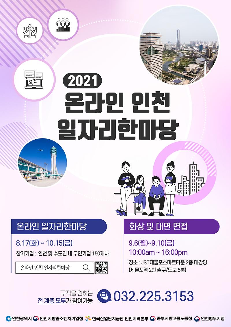 (포스터_최종)2021온라인인천일자리한마당.jpg 이미지
