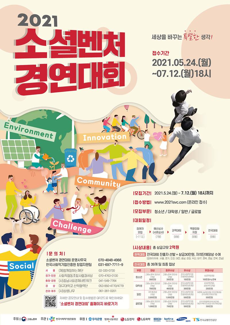 2021년_소셜벤처_경연대회_웹포스터.jpg 이미지