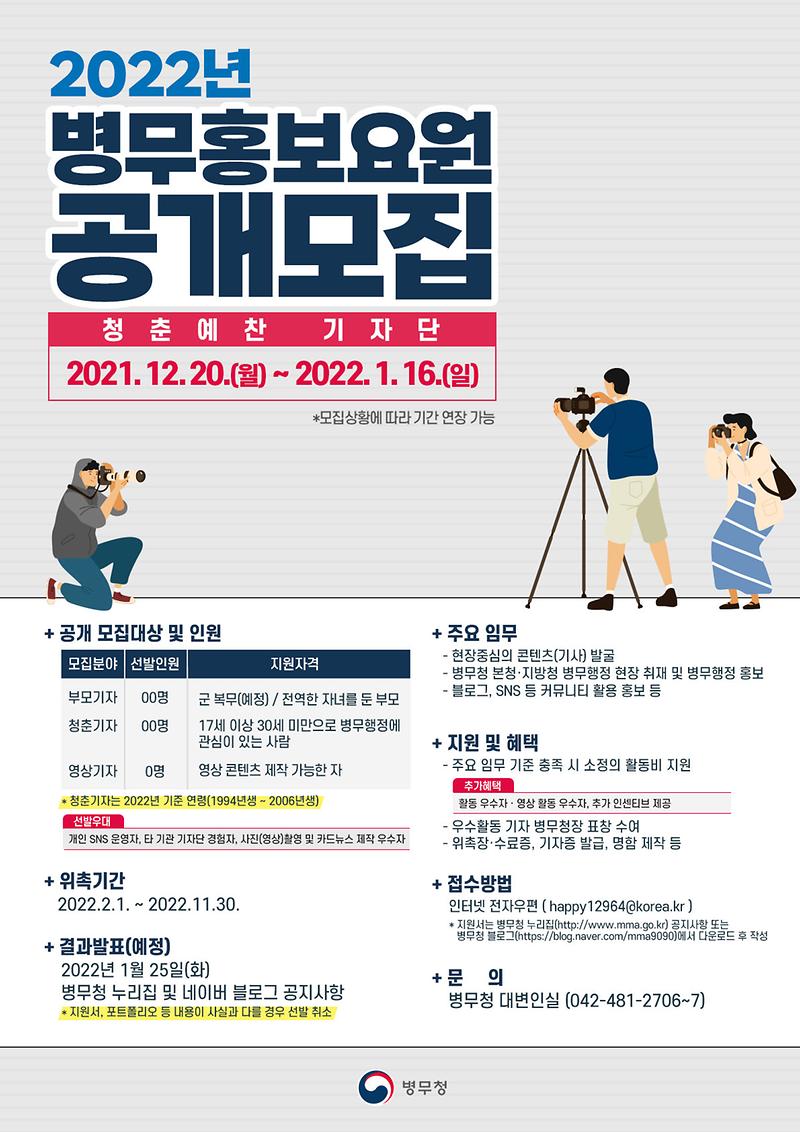 2022년_병무홍보요원(청춘예찬기자단)_모집_공고문.jpg 이미지