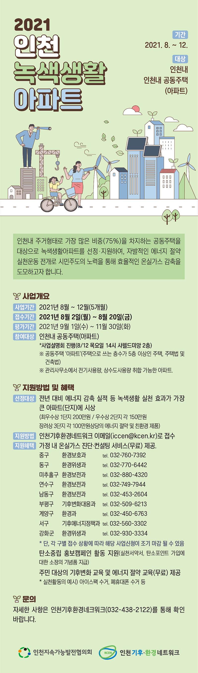 붙임2_2021녹색생활아파트공모_홍보물(3차수정).jpg 이미지