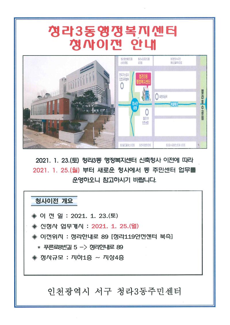 청라3동_행정복지센터_청사이전_안내문.jpg 이미지
