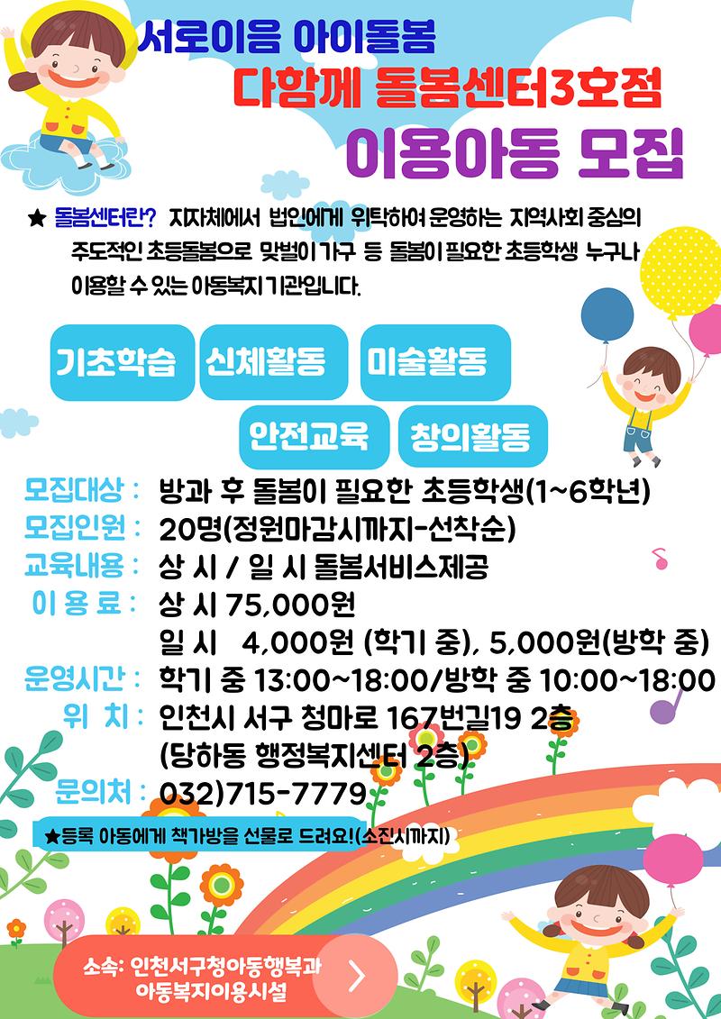 다함께돌봄센터_3호점_이용아동모집_안내.jpg 이미지