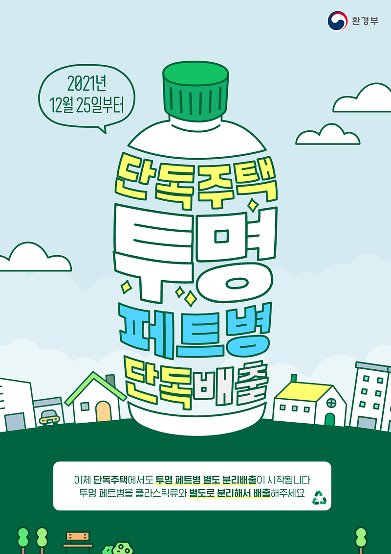 단독주택_투명_페트병_별도_분리배출_포스터_B안.png 이미지