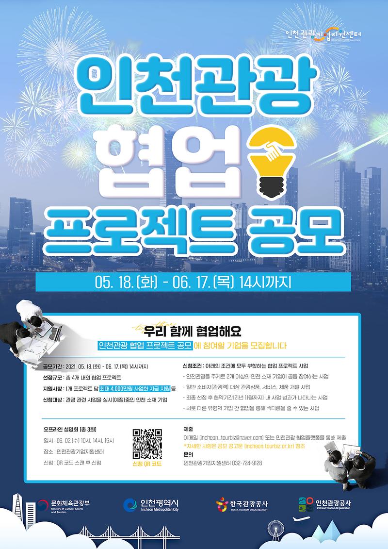 인천관광_협업_프로젝트_공모_포스터.jpg 이미지