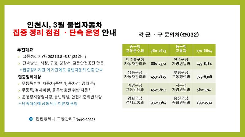 인천시_3월불법자동차_집중정리_단속_운영안내.jpg 이미지