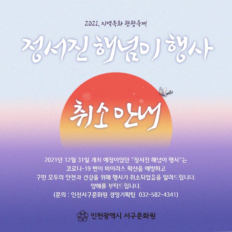 정서진해넘이행사취소.png 이미지