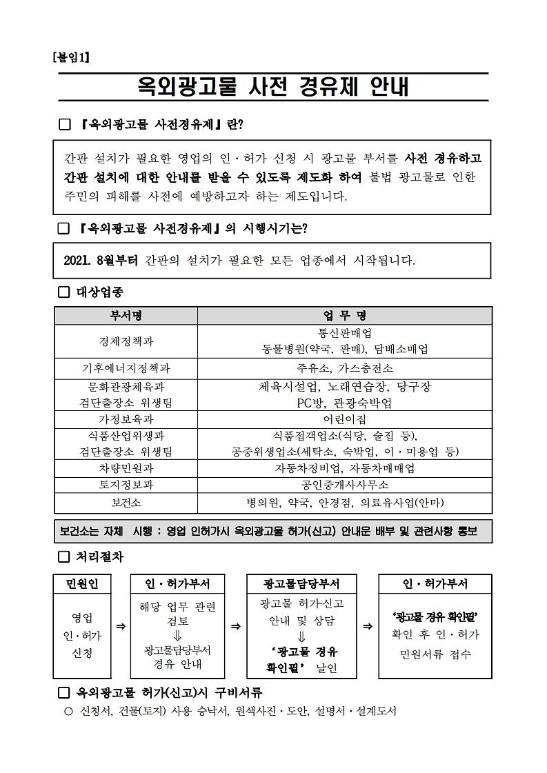 옥외광고물_사전_경유제_안내문.pdf_page_1.jpg 이미지
