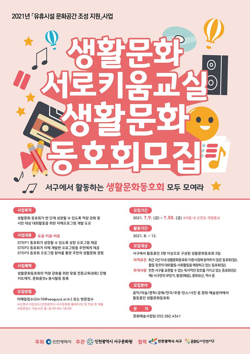 서로키움교실(생활문화동호회)_포스터.jpg 이미지