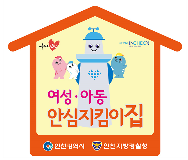 여성아동안심지킴이집_현판.png 이미지