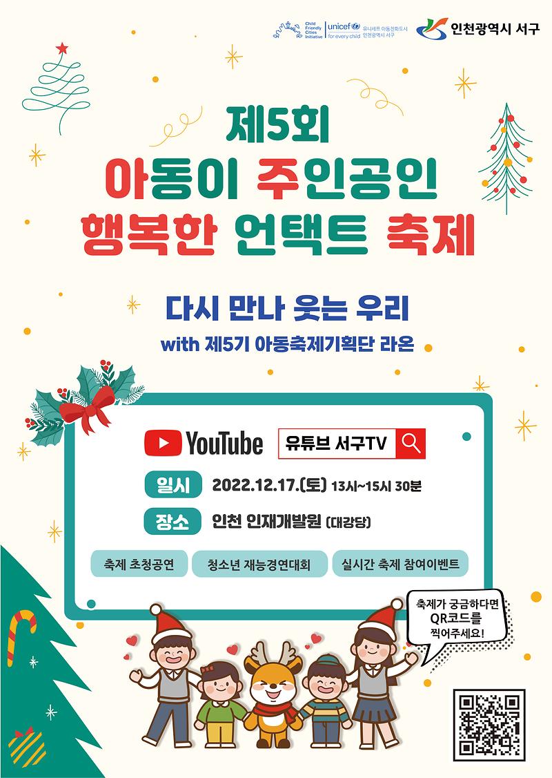 2022_제5회_아동이_주인공인_행복한_언택트_축제_포스터(배포용).jpg 이미지