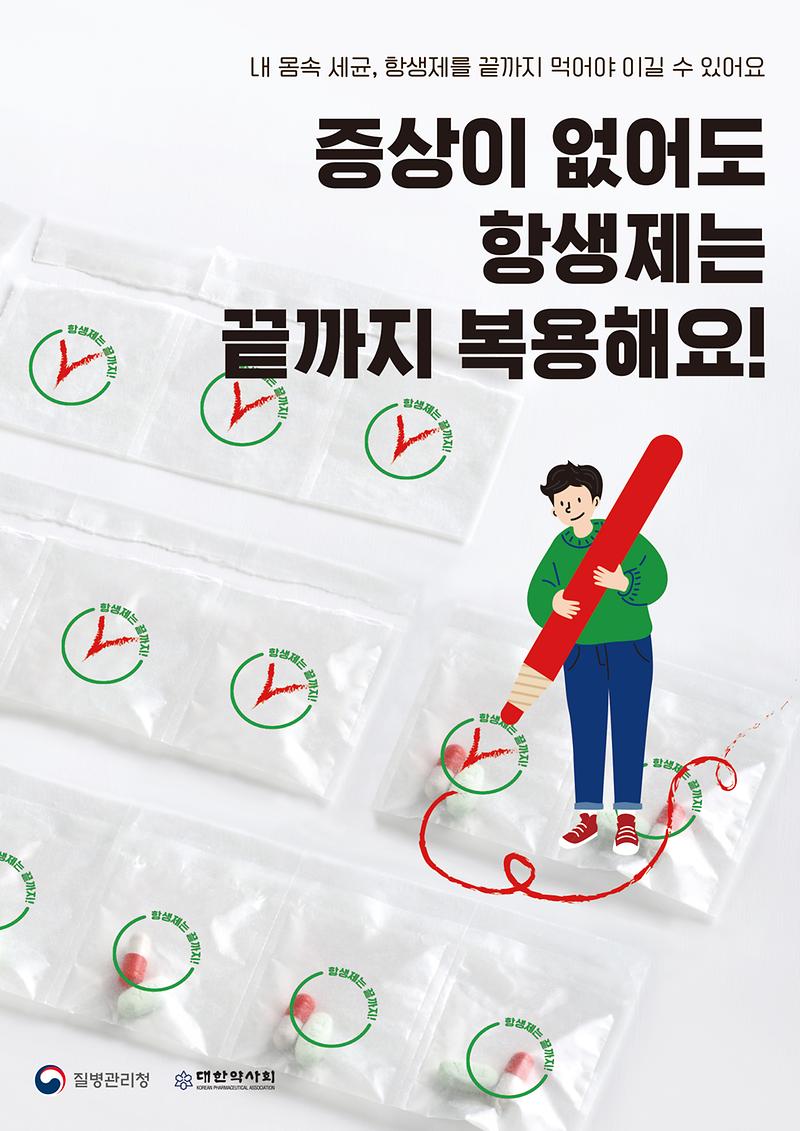 2022년_항생제_내성_예방_캠페인_포스터(일반인_세로형).jpg 이미지