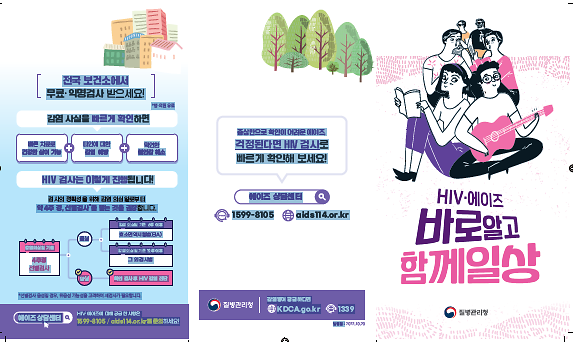 2022년도_HIV_바로알고_함께일상_리플릿(1).png 이미지