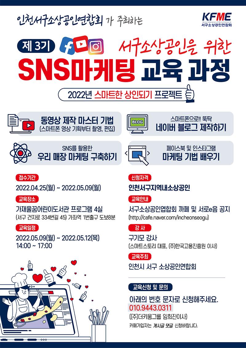 3기_sns마케팅교육과정(교육포스터_3차_수정).jpeg.jpg 이미지