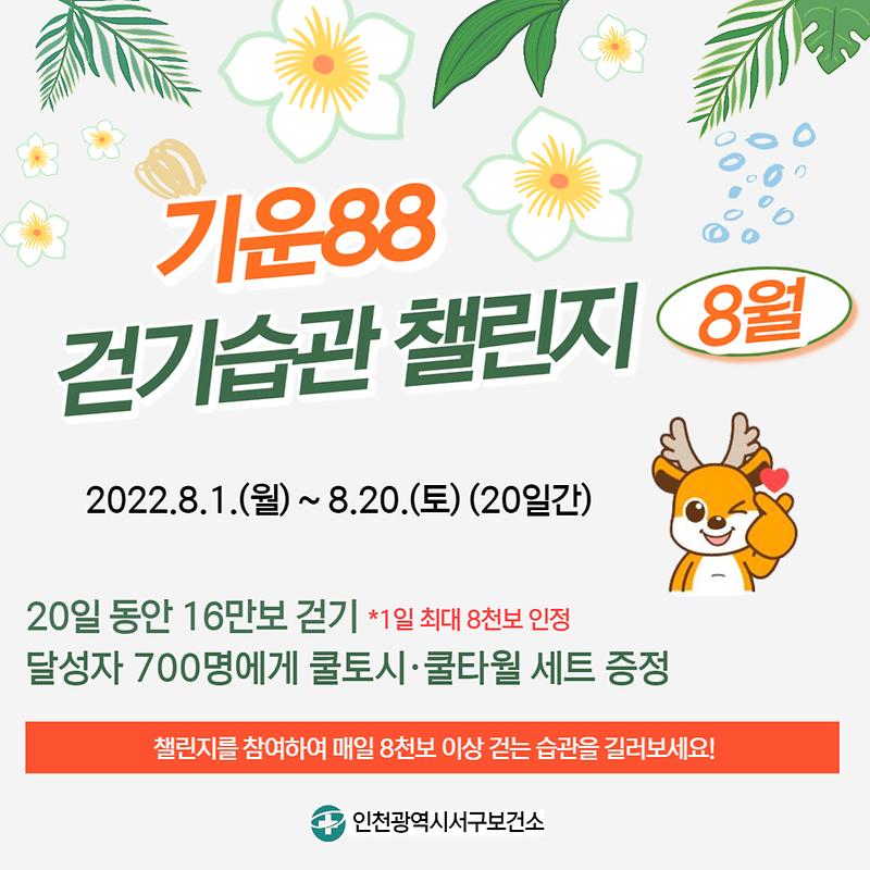 8월_기운88_걷기습관_챌린지(배너).jpg 이미지