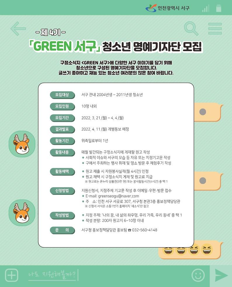 제4기_GREEN_서구_청소년_명예기자단_모집_안내문_1.jpg 이미지