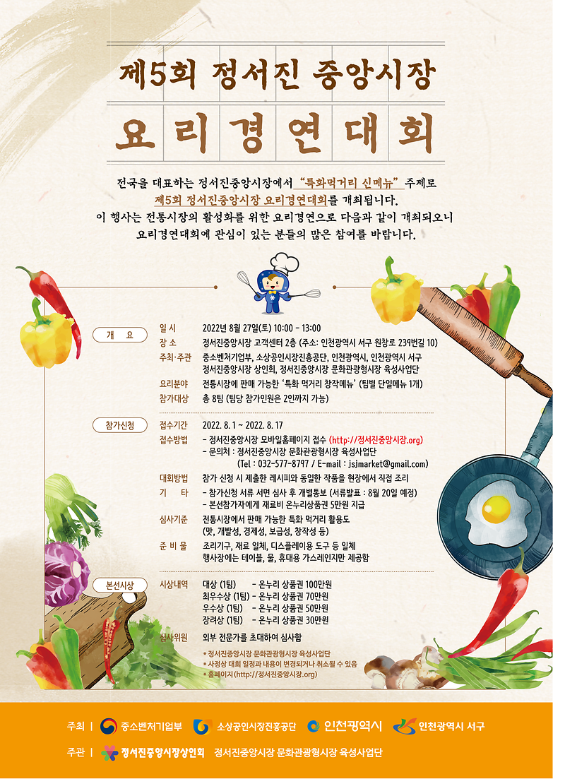 정서진중앙시장_제5회_요리경연대회_포스터.png 이미지