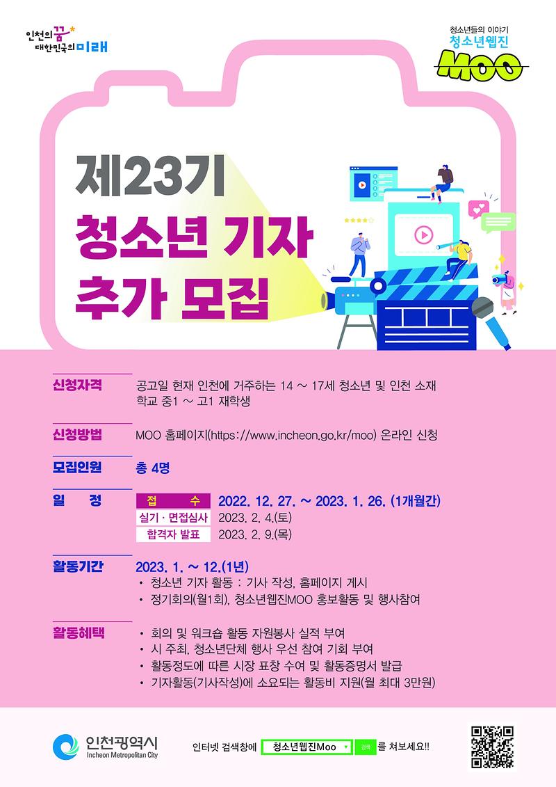 포스터)_제23기_청소년기자_추가모집.jpg 이미지